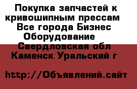 Покупка запчастей к кривошипным прессам. - Все города Бизнес » Оборудование   . Свердловская обл.,Каменск-Уральский г.